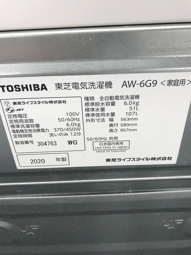 東芝 6.0kg 全自動洗濯機 2020年製【リサイクルフカツ碧南店】