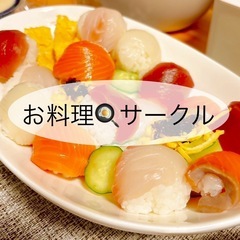 週末お料理会🍳一緒にごはん作りませんか？
