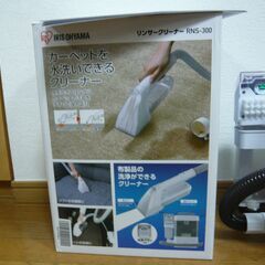 アイリスオーヤマ　リンサークリーナー　RNS-300　使用回数5回！！の画像
