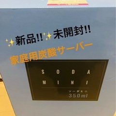 【受け渡し決定】✨新品！✨未開封‼︎家庭用炭酸サーバーの画像