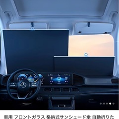 フロントガラス 格納式サンシェードの画像