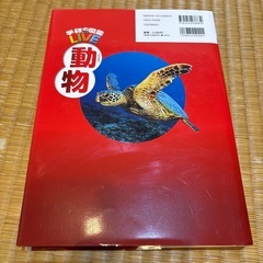 お取引中学研の図鑑LIVE動物の画像