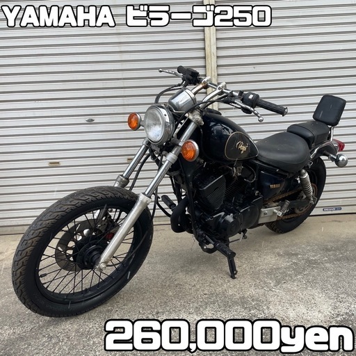 YAMAHA ビラーゴ250 車体 人気❗️全国配送可能❗️アメリカン