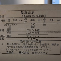 キッチンカウンター 食器棚 三幸ジャパン SESSION 90 COUNTERの画像