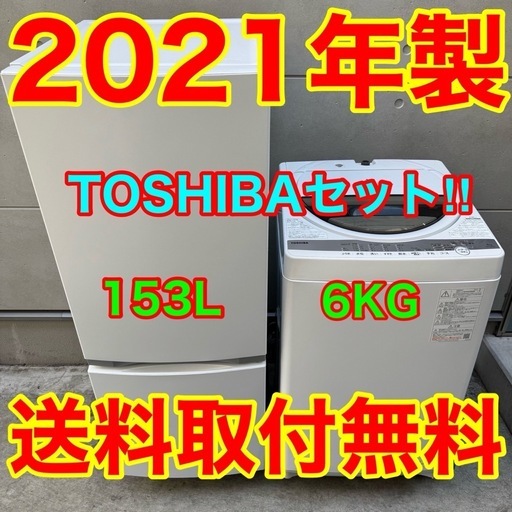 182⭐️2021年製☆東芝冷蔵庫洗濯機一人暮らし家電セット (家電