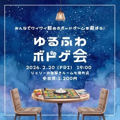 2/20(金)ゆるふわボドゲ会@七間町