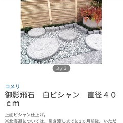 庭　ガーデニング　御影飛石　白ビシャン　直径４０ｃｍの画像