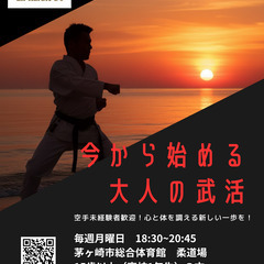 【茅ヶ崎】アラフォー空手指導者による、大人のための空手サークル。未経験・運動不足の方大歓迎！の画像