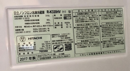 お値引き！〈手渡し料金＠兵庫県加東市〉〈中古〉 日立ノンフロン冷凍冷蔵庫　2017年製　 