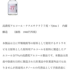 原料アルコール　ナナエサクラ　度数77％　未開栓の画像