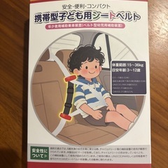 携帯型　チャイルドシートの画像