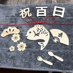 100日祝い　お食い初めセットの画像