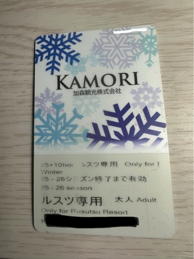 ルスツ　大人　時間券　スキー　スノーボード