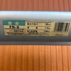 踏台 FN-6  日本アルミ 2段 はしご 脚立 踏台の高さ 56cm  の画像