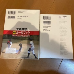 少年野球 図解ルールブック & ジュニア野球 監督・コーチ入門　2冊セットの画像