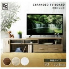 テレビ台ローボード(スライド伸縮タイプ)の画像