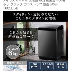 アイリスオーヤマ 洗濯機 6kg 新生活 一人暮らし ブラック ガラストップ 縦型 IAW-T605BL-Bの画像