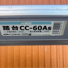 ALINCO アルインコ  踏台CC-60AS 2段 脚立 はしご 高さ57cmの画像
