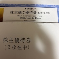 シュッピン　優待の画像