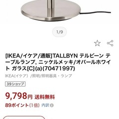 IKEA照明　 TÄLLBYN（テルビーン）テーブルランプの画像