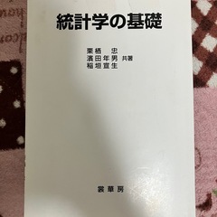統計学の基礎 栗橋忠 濱田年男の画像