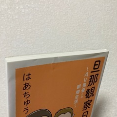 はあちゅう 旦那観察日記の画像