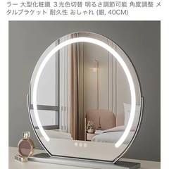 LED付き 卓上化粧鏡（女優ミラー）円形／3色調光／40cmの画像
