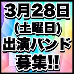 3/28(土)出演バンド募集 チケットノルマ無し 集客ゼロでも問題無し