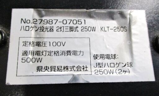 県央貿易　ハロゲン投光器　KLT-250S　動作良好　2灯　三脚スタンド　作業灯　ワークライト　ハロゲンライト　夜間作業　926ZS