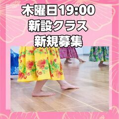 《2026年フラダンス 夜19:00 NEWクラス開講！》習い事 江戸川区 ・新小岩・船堀　夕方クラスの画像