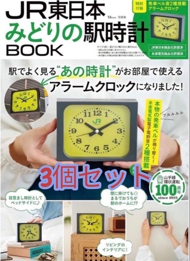 みどりの駅時計　3つセット