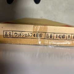 【新品未開封品】ウッドシェルフ4段87の画像