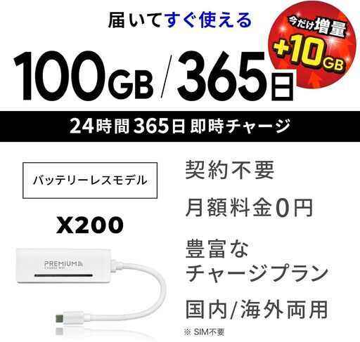 ◆売却済み▼電源ONですぐ使える◆軽量バッテリーレス ポケットWi-Fi◆プレミアムチャージWiFi『X200』◆国内ギガ付『100G