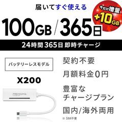 ◆売却済み▼電源ONですぐ使える◆軽量バッテリーレス ポケットWi-Fi◆プレミアムチャージWiFi『X200』◆国内ギガ付『100GB+10GB 365日』◆契約・クレカ不要/利用分だけ都度チャージ/海外利用可能◆新品未使用・2台セット②の画像