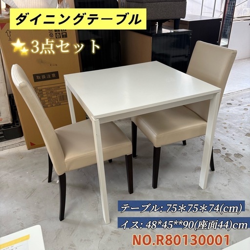 引き取り限定】⭐️ダイニングテーブル⭐️ 3点セット (関西リサイクル 