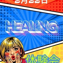 ヒーリング体験会　盛岡