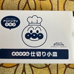 新品 すかいらーく アンパンマン 仕切り小皿の画像