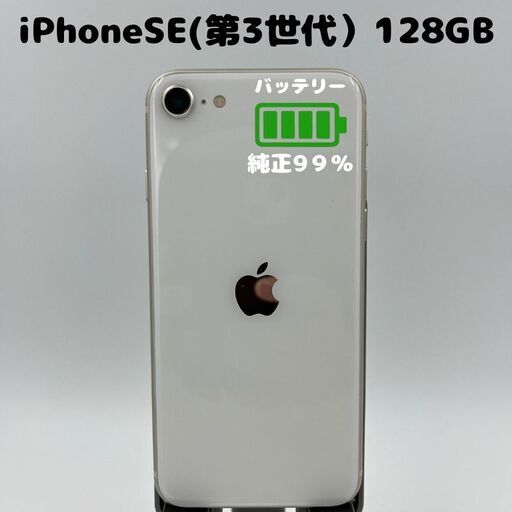 【純正電池99% / 利用制限なし】iPhoneSE3(第3世代) 128GB スターライト