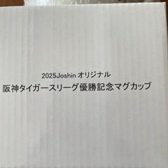 2025Joshinオリジナル　阪神タイガースリーグ優勝記念マグカップの画像