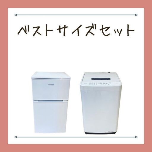 家電2点セット（冷蔵庫・洗濯機）｜電子レンジ追加OK｜節約スタート向け J31b