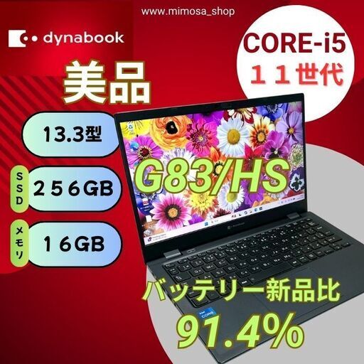 ? 【美品】dynabook G83/HS バッテリ優秀｜Core i5 第11世代｜16GB｜13.3インチ｜ノートパソコン No.
