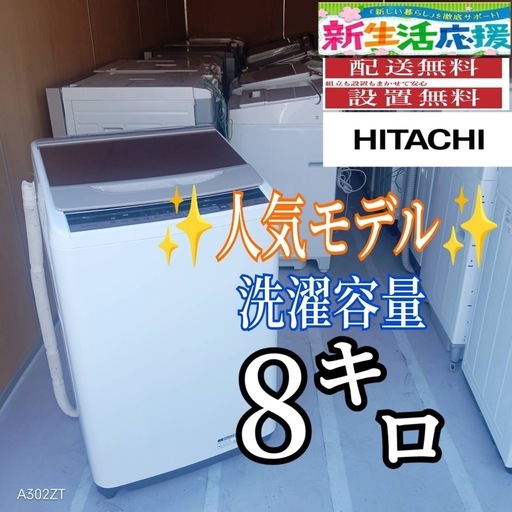 E134 送料設置無料日立人気モデル洗濯機洗濯 容量8㌔ (白家電) 後楽園 