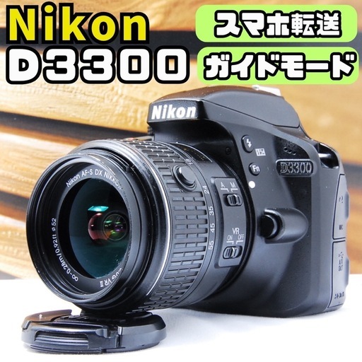 ニコン D3300 一眼レフカメラ スマホ転送 手ぶれ補正レンズ ガイドモード
