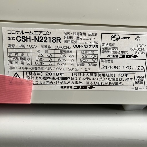 コロナ2018年2.2KW6畳取付込、保証付