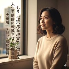 【等々力】★40代・50代必見★もう「理不尽な現実」に悩まない。...