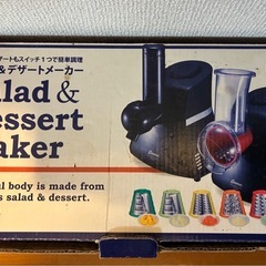 【動作確認済み】サラダ＆デザートメーカーの画像