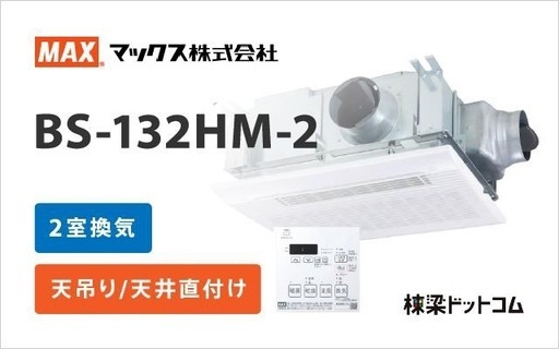 浴室暖房乾燥機