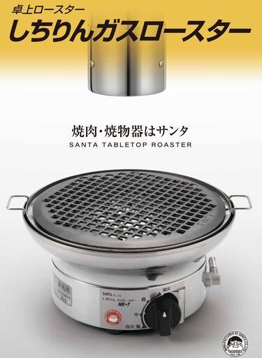 ●SANTA●しちりんガスロースター＆網4枚セット 焼肉・鍋 プロ仕様 都市ガス ②