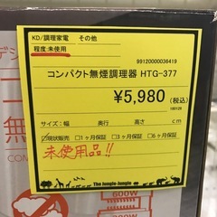 ジャングルジャングル貝塚店　ヒロコーポレーション　ホットプレート　黒　ブラック　コンパクト無煙調理器　1〜2人　テフロン塗装　上下両面焼き　未使用品　貝塚市　二色浜の画像