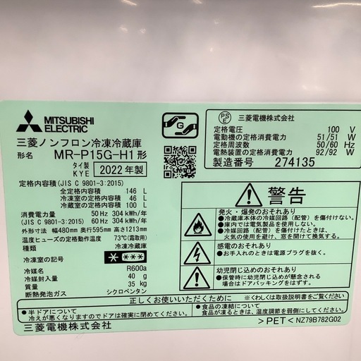 MITSUBISHI 三菱 2ドア冷蔵庫 MR-P15G-H1 2022年製【トレファク 川越店】
